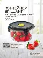 Контейнер для продуктов герметичный с клапаном BRILLIANT круглый 0,6л (черный)