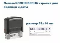 Штамп/Печать копия верна строчка для подписи и даты/IDEAL 4911, размер 38х14 мм