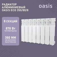 Радиатор отопления алюминиевые Oasis Eco, модель 350/80/8, 8 секций / батарея