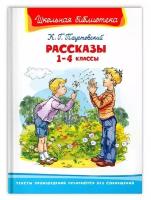 Книга Омега Школьная библиотека. Рассказы 1-4 классы. Паустовский К. Г