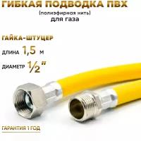 Шланг, Подводка для газа ПВХ армированная 1/2 гайка-штуцер 150 см 10*15 MK Plast