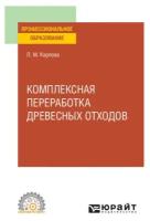 Комплексная переработка древесных отходов