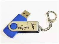 Подарочный USB-накопитель гимнастика С обручем сувенирная флешка синяя 8GB