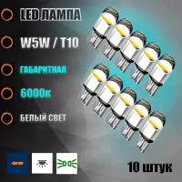 Лампа автомобильная светодиодная габаритная LED Т10 W5W 12v 10шт