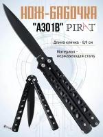 Нож- бабочка Pirat A301B, длина лезвия 8,9 см