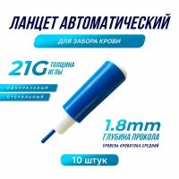 Ланцет автоматический для забора крови, 21G, 1.8 мм, 10 шт