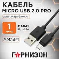 Гарнизон Кабель Гарнизон USB 2.0 Pro, AM/microBM 5P, 1м, черный (GCC-mUSB2-AMBM-1M)