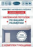 Комплект натяжного потолка 