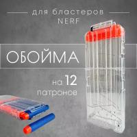 Обойма для бластеров и игр Nerf на 12 патронов