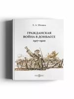 Евгений Шишка: Гражданская война в Донбассе. 1917-1920