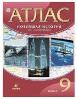 Атлас Всеобщая история 9 класс Новейшая история ХХ-начало ХХI века (Дрофа)