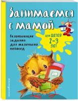 Смирнова Е. В. Занимаемся с мамой: для детей 2-3 лет