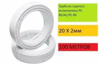 Труба металлопластиковая бесшовная STI 20x2.0 PEX-AL-PEX STI (100 метров)