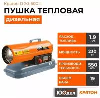Дизельная тепловая пушка Кратон D20-600 L (20 кВт) оранжевый
