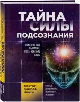 Мерфи Джозеф. Тайна силы подсознания. Измените свое мышление, чтобы изменить жизнь