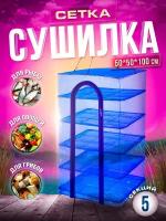 Подвесная сетка-сушилка для рыбы 5 секции/Сушилка для рыбы, мяса, фруктов/Сушилка рыболовная