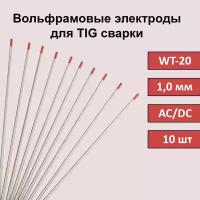 Вольфрамовый электрод WT-20 1,0 мм 175мм (красный) для аргонодуговой сварки TIG (10 шт)