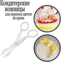 Кондитерские ножницы для переноса цветов из крема