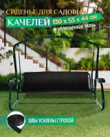 Сиденье для садовых качелей 130х53х44см (черный)