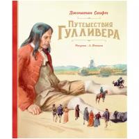 Книга Путешествия Гулливера