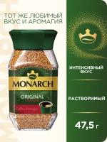 Кофе растворимый Monarch Original Intense, стеклянная банка, 47.5 г