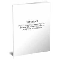 Журнал учета температурного режима и относительной влажности в помещении, 60 стр, 1 журнал - ЦентрМаг