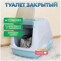 Туалет для кошек, лоток закрытый и совок 