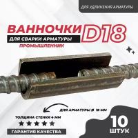 Ванночка для сварки арматуры Промышленник D18 скоба-накладка упаковка 10 шт