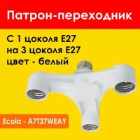 Патрон разветвитель E27 х3 большой белый Ecola A7T37WEAY (Переходник с 1 цоколя на 3 цоколя E27)