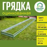 Грядка оцинкованная 0,8 х 6,0 м, высота борта 20 см, цвет: цинк