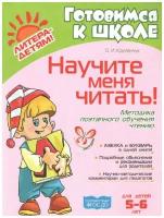 Научите меня читать! 5-6 лет (Готовимся к школе)