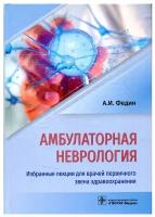 Амбулаторная неврология. Избранные лекции для врачей первичного звена здравоохранения