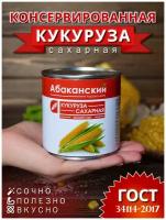 Кукуруза сладкая консервированная ГОСТ, 6 штук, Агрохолдинг Абаканский, 340г