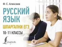 Русский язык. Шпаргалки ЕГЭ. 10-11 классы Алексеев Ф.С