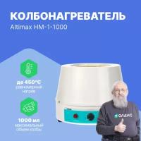 Altimax HM-1-1000 колбонагреватель