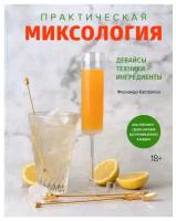 Практическая миксология. Девайсы. Техники. Ингредиенты (Кастеллон Ф.)