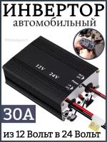 Автомобильный инвертор 30A преобразователь напряжения 12 Вольта в 24 Вольт