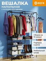 Вешалка напольная, металлическая для хранения одежды AQRA чёрная, органайзер - стойка для костюмов и белья в гардеробную, рейл