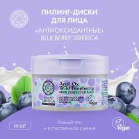 Пилинг-диски Natura Siberica Blueberry Siberica для лица Антиоксидантные, 20 шт