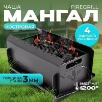 Костровая чаша-мангал FIREGRILL, складная, сборно-разборная, многоразовая, 3 мм толщина стали