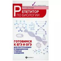 Репетитор по биологии: готовимся к ЕГЭ и ОГЭ: для поступающих в медицинские учебные заведения. 7-е изд
