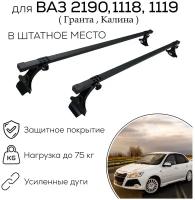 Комплект багажника ED 20х30 сталь, для Lada Granta, Lada Калина, DATSUN On-Do и Mi-Do, в штатные места