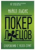 Покер лжецов. Откровения с Уолл-стрит. Топовый нон-фикшн. Майкл Льюис