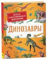 Динозавры. Детская иллюстрированная энциклопедия