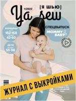 Ya Sew (Я Шью) №1/2022 журнал с выкройками для шитья