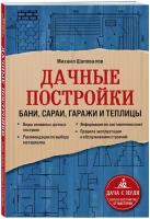 Шаповалов М. Дачные постройки. Бани, сараи, гаражи и теплицы