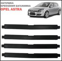 Заглушка багажника на крыше Opel Astra H, SFT-8111, 5187878/ Крышка крепления рейлинга крыши опель астра 4 шт