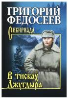 В тисках Джугдыра: повести, рассказы