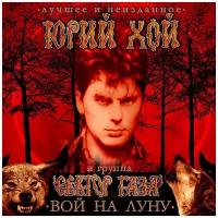 Юрий Хой и Сектор Газа – Вой на луну: Лучшее и неизданное (2 CD)