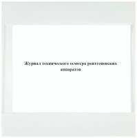 Журнал технического осмотра рентгеновских аппаратов